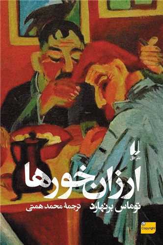 ارزان خورها