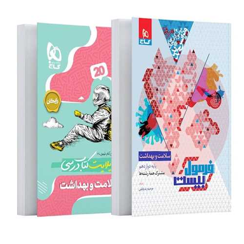 فرمول بیست سلامت و بهداشت دوازدهم  (8572)