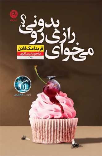 می خوای رازی رو بدونی